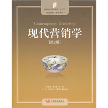 高等院校经济管理“十二五”规划教材(营销系列):现代营销学(第2版)
