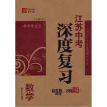 中考牛皮书·江苏中考深度复习：数学