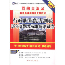 2013西藏公务员:行政职业能力测验历年真题及标准预测试卷
