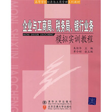 高等学校经济与工商管理系列教材：企业与工商局、税务局、银行业务模拟实训教程