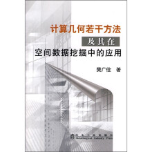 计算几何若干方法及其在空间数据挖掘中的应用
