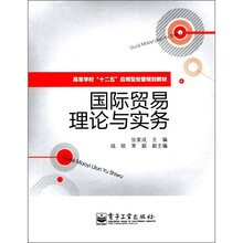 国际贸易理论与实务