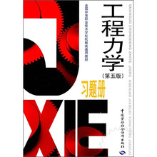 全国中等职业技术学校机械类通用教材：工程力学（习题册）（第5版）