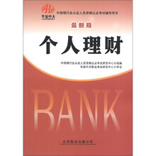 中国银行业从业人员资格认证考试辅导用书：个人理财（2012-2013）