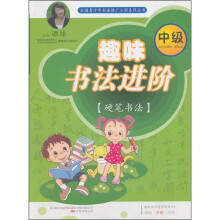 趣味书法进阶（中级）（硬笔书法）
