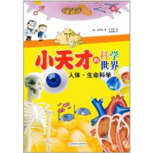 小天才的科学世界：人体·生命科学