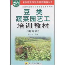 豆类蔬菜园艺工培训教材（南方本）