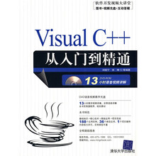 软件开发视频大讲堂：Visual C++从入门到精通（附DVD光盘1张）