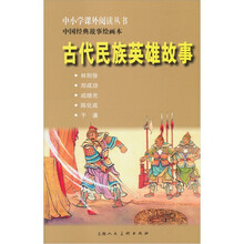 中小学课外阅读丛书·中国经典故事绘画本：古代民族英雄故事