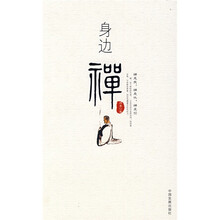 身边禅