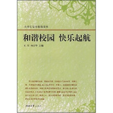 和谐校园 快乐起航：大学生安全教育读本