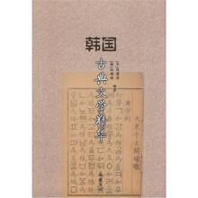韩国古典文学精华