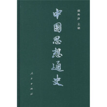 中国思想通史（第4卷）（上册）