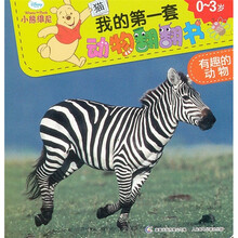 小熊维尼我的第一套动物翻翻书：有趣的动物（0-3岁）