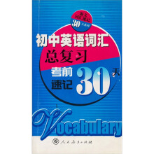 初中英语词汇总复习：考前速记30天