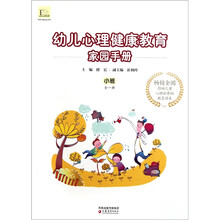 幼儿心理健康教育家园手册(小班)(全1册)
