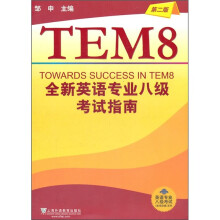 英语专业八级考试单项突破系列:全新英语专业八级考试指南(第2版)