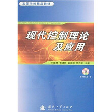现代控制理论及应用（附光盘）