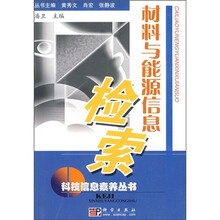 材料与能源信息检索