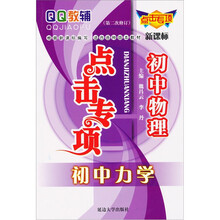点击专项·初中物理：初中力学（第2次修订）