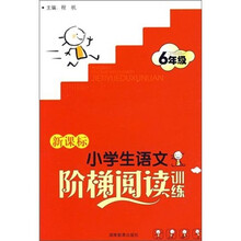 新课标小学生语文阶梯阅读训练:6年级