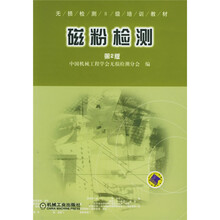 无损检测II级培训教材：磁粉检测