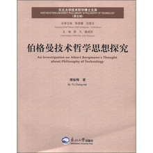 伯格曼技术哲学思想探究/东北大学技术哲学博士文库