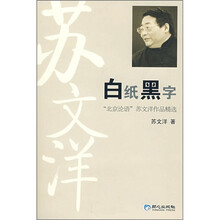 苏文洋：白纸黑字