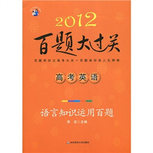 2012百题大过关·高考英语:语言知识运用百题