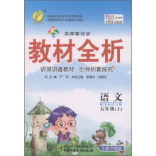 春雨教育·名师帮你学教材全析：语文（5年级上）（国标语文版·全新升级版）
