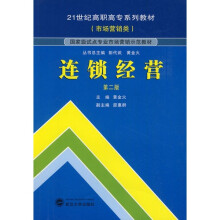 连锁经营（第2版）
