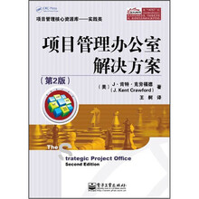 项目管理办公室解决方案（第2版）（附CD光盘1张）