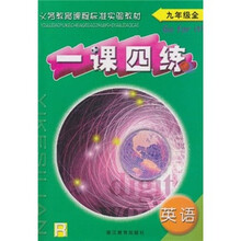 一课四练：英语（9年级全）（R）