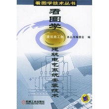 看图学建筑电气系统安装技术（建筑施工类）