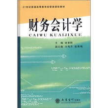 21世纪普通高等教育经管类课程教材：财务会计学