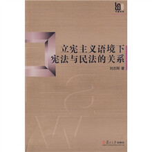 立宪主义语境下宪法与民法的关系