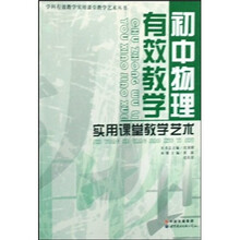 初中物理有效教学实用课堂教学艺术