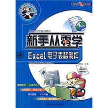 新手从零学系列：Excel电子表格制作（附光盘）
