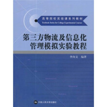 第三方物流及信息化管理模拟实验教程