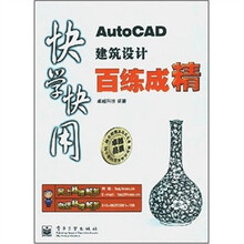 AutoCAD建筑设计百练成精：快学快用（含光盘1张）