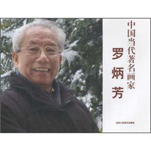 中国当代著名画家:罗炳芳