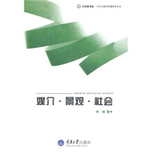 媒介·景观·社会