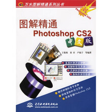 图解精通Photoshop CS2(中文版)
