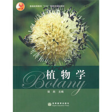 普通高等教育“十五”国家级规划教材:植物学