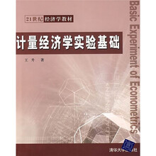 21世纪经济学教材:计量经济学实验基础