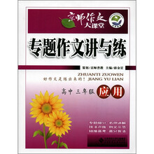 京师作文大课堂·专题作文讲与练：应用（高中3年级）