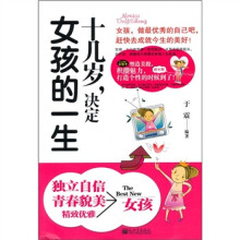 十几岁，决定女孩的一生