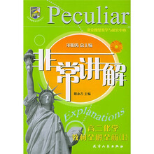 非常讲解：高2化学教材全解全析（上）