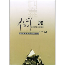 侗族:贵州黎平县九龙村调查