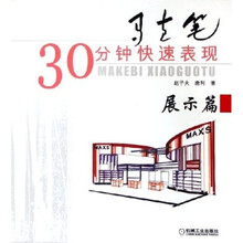 马克笔30分钟快速表现：展示篇